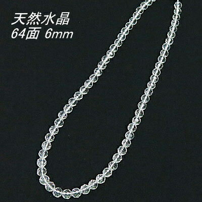 水晶 ネックレス 6mm 【64面】 【4,600円〜】 送料無料 (メール便) レディース メンズ おしゃれ 母の日 父の日 敬老の日 ホワイトデー クリスマ...