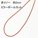 赤メノー ネックレス 約2mm 【ミラーボールカット】 【40cmの場合2000円】 送料無料 ネコ ...