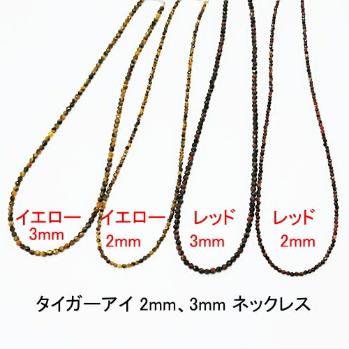タイガーアイ ネックレス 【カット】 【イエロー】 【 レッド】 【約2mm 3mm】 【2,900円〜】送料無料(メール便)レディース メンズ おしゃれ 母の...