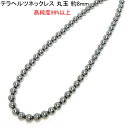 テラヘルツ ネックレス 8mm 【丸玉】 【4,200円〜】 送料無料(メール便) レディース メンズ おしゃれ 母の日 父の日 敬老の日 ホワイトデー クリス...