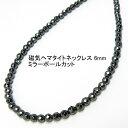 磁気ネックレス ヘマタイト 6mm 【カット】 【4,080円〜】 送料無料 (メール便) レディース メンズ おしゃれ 母の日 父の日 敬老の日 ホワイトデー...