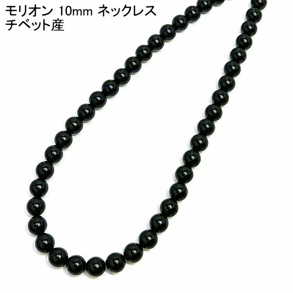 モリオン モーリオン ネックレス 黒水晶 約10mm 【12,800円〜】 送料無料 レディース おしゃれ 母の日 敬老の日 ホワイトデー クリスマス プレゼン...
