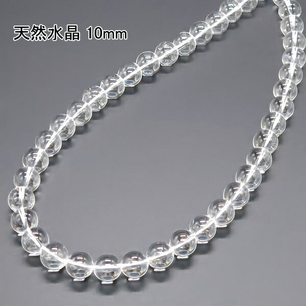 水晶 ネックレス 10mm 【4,420円〜】 送料無料(メール便) レディース メンズ おしゃれ 敬老の日 ホワイトデー クリスマス プレゼント ギフト セミ...