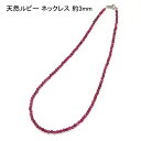 天然 ルビー ネックレス 約3mm【カット】 【3,800円~】 送料無料 メール便 レディース メンズ おしゃれ 母の日 父の日 敬老の日 ホワイトデー クリスマス プレゼント ギフト セミオーダー