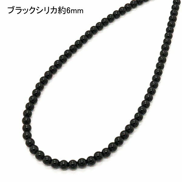 ブラックシリカ ネックレス 6mm 【2,300円～】 送料無料 （メール便） レディース メンズ おしゃれ 母..
