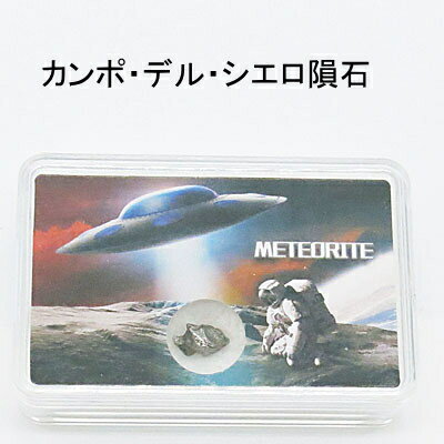 カンポデルシエロの隕石 送料無料（メール便） レディース メンズ おしゃれ 母の日 父の日 敬老の日 ホワイトデー ク…