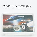 カンポデルシエロの隕石 送料無料(メール便) レディース メンズ おしゃれ 母の日 父の日 敬老の日 ホワイトデー クリスマス プレゼント ギフト