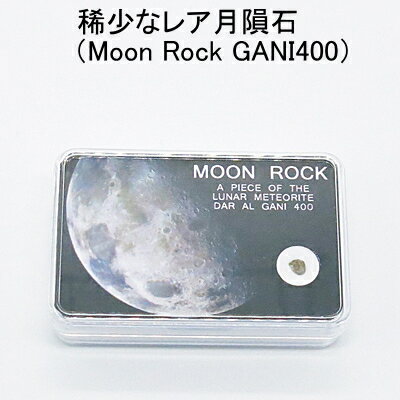 稀少なレア 月隕石（GANI400） メテオライト Moon Rock 送料無料（メール便） レディース メンズ おしゃれ 母の日 父…