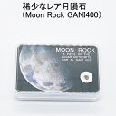 稀少なレア 月隕石（GANI400） メテオライト Moon Rock 送料無料（メール便） レディース メンズ おしゃれ 母の日 父の日 敬老の日 ホ..