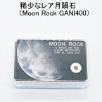 稀少なレア 月隕石（GANI400） メテオライト Moon Rock 送料無料（ネコポス） レディース メンズ おしゃれ 母の日 父の日 敬老の日 ホワイトデー クリスマス プレゼント ギフト