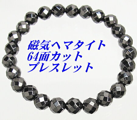磁気 ブレスレット ヘマタイト 8mm 【カット】 送料無料 (メール便) レディース メンズ おしゃれ 母の日 父の日 敬老の日 ホワイトデー クリスマス プ...