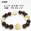 金色四神獣 12mm レッドタイガーアイ AA 10mm ブレスレット 送料無料 (メール便) メンズ おしゃれ 父の日 敬老の日 ホワイトデー クリスマス プ...