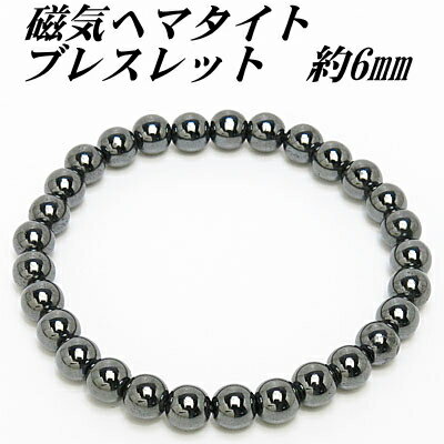 磁気 ブレスレット ヘマタイト 6mm 【丸玉】 送料無料 (メール便) レディース メンズ おしゃれ 母の日 父の日 敬老の日 ホワイトデー クリスマス プレ...