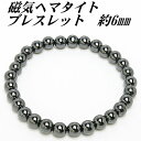 磁気 ブレスレット ヘマタイト 6mm 【丸玉】 送料無料 (メール便) レディース メンズ おしゃれ 母の日 父の日 敬老の日 ホワイトデー クリスマス プレ...