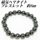 磁気 ブレスレット ヘマタイト 8mm 【丸玉】 送料無料 (メール便) レディース メンズ おしゃれ 母の日 父の日 敬老の日 ホワイトデー クリスマス プレ...