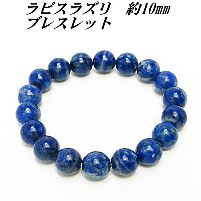 ラピスラズリ A 約10mm ブレスレット 【2050円~】 【パワーストーン】 送料無料 メール便レディース メンズ おしゃれ 母の日 父の日 敬老の日 ホワ...