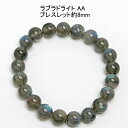 ラブラドライト AA 約8mm ブレスレット 【3600円~】 送料無料 (メール便) レディース おしゃれ 母の日 敬老の日 ホワイトデー クリスマス プレゼ...