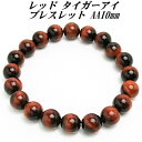 レッドタイガーアイ ブレスレット AA 10mm 【2050円~】 送料無料 (メール便) メンズ おしゃれ 父の日 敬老の日 ホワイトデー クリスマス プレゼント ギフト セミオーダー