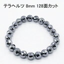テラヘルツ ブレスレット 約8mm 【128面カット】 送料無料(メール便) レディース メンズ おしゃれ 母の日 父の日 敬老の日 ホワイトデー クリスマス ...
