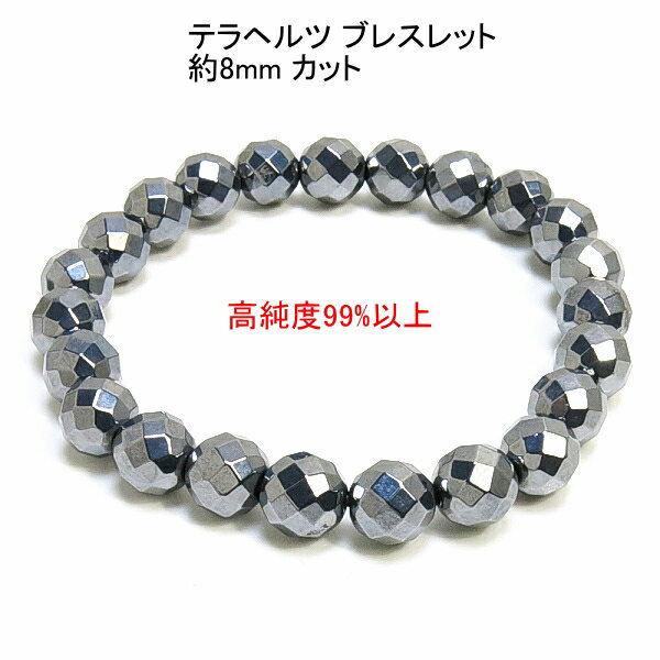 テラヘルツ ブレスレット 約8mm 【64面カット】 送料無料(メール便) レディース メンズ おしゃれ 母の日 父の日 敬老の日 ホワイトデー クリスマス プ...