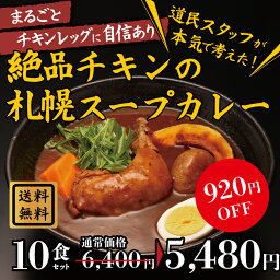 【ランキング上位入賞！】絶品チキンの札幌スープカレー 10食 セット 送料無料 スープカレー レトルト 人気 カレースープ チキンレッグ スープカレー 北海道 レトルトスープカレー スパイスカレー 保存食 非常食セット ギフト 食品 おとりよせグルメ