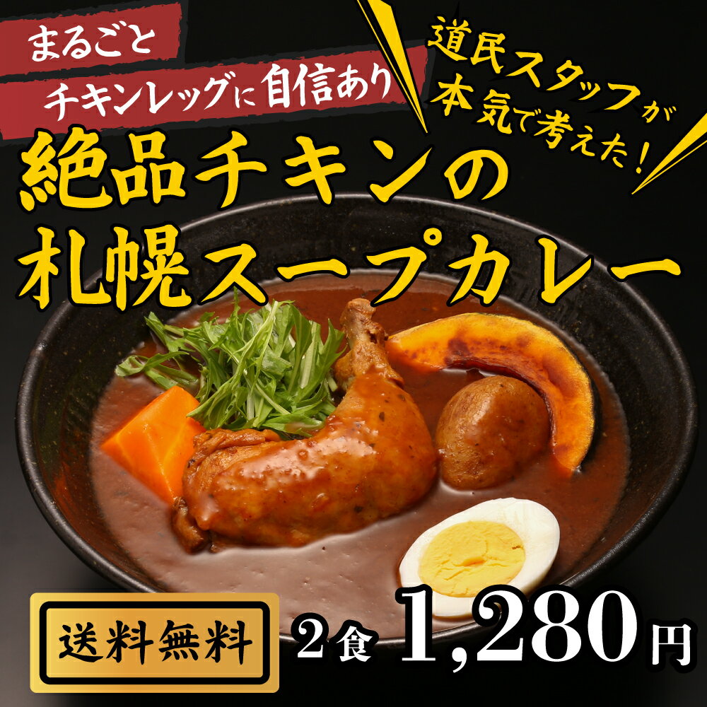 【ランキング上位入賞！】絶品チキンの札幌スープカレー 2食 セット 送料無料 スープカレー レトルト 人気 カレースープ チキンレッグ スープカレー 北海道 レトルトスープカレー スパイスカレー 保存食 非常食セット ギフト 食品 おとりよせグルメ