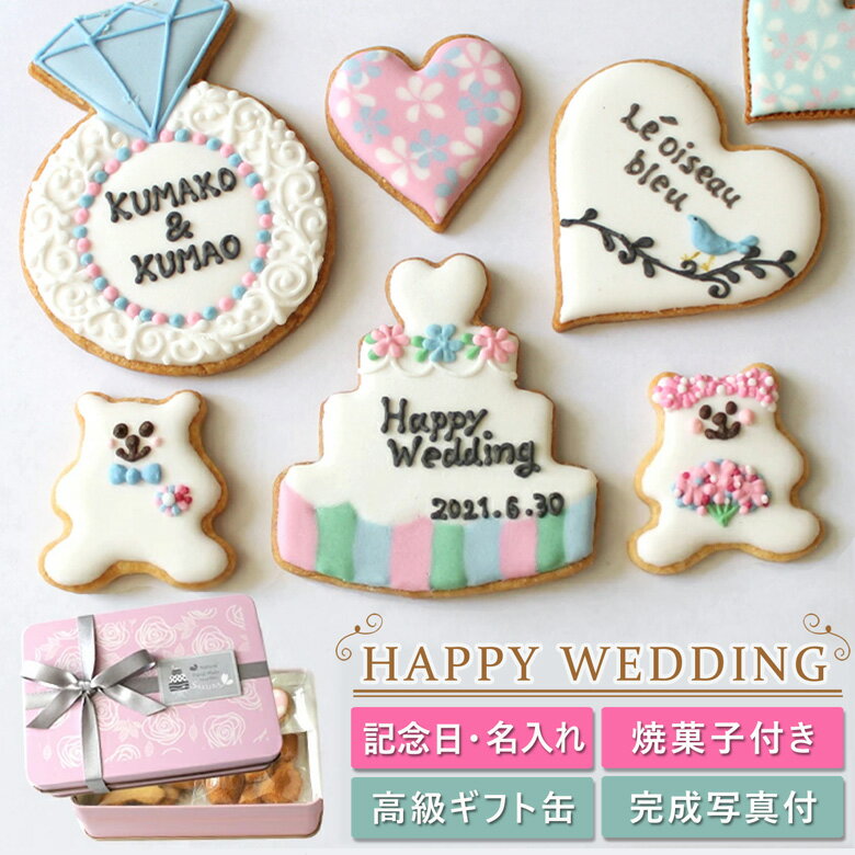 結婚祝い・記念日＜お名前＆日付入れ・2種類の焼き菓子付き＞「完成写真＆焼き菓子付・アイシングクッキー」 結婚祝い 名前入り 名入れ プレゼント 結婚記念日 結婚式 ウェディング スイーツ お菓子 ギフト 贈り物 結婚記念日