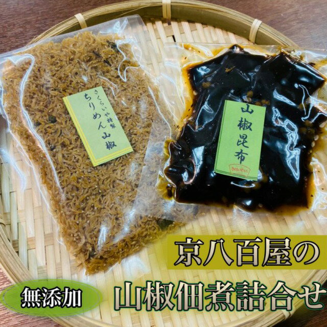 たっぷり実山椒入り！≪京佃煮セット≫ちりめん山椒 約50g+山椒昆布 約60g無添加・無着色　保存料不使用　購入数8セットまで同一送料！*京ギフトにおすすめ！*お中元*京都*お取り寄せ*誕生日*プレゼント*まごころ*贈答*御中元