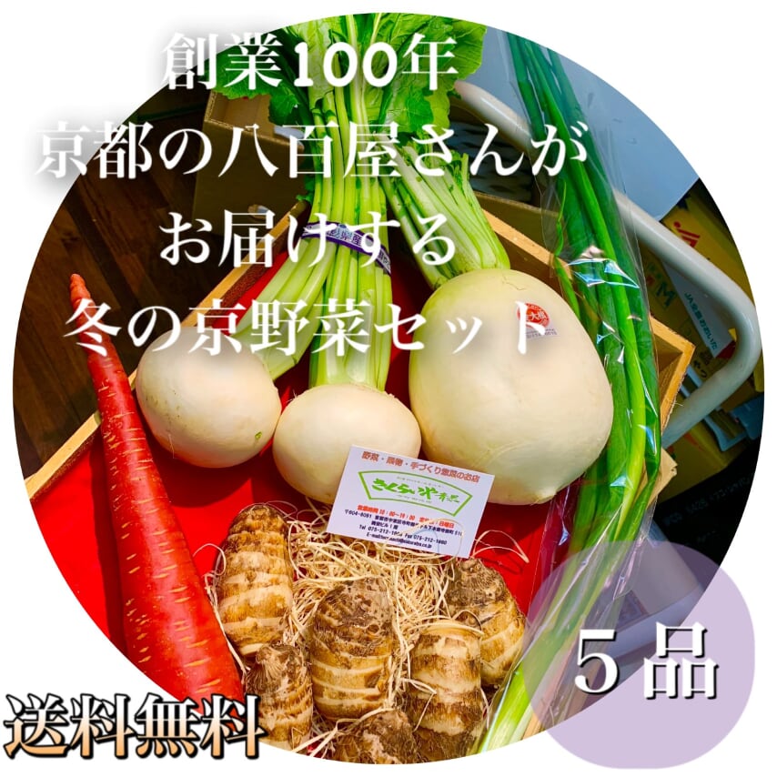 【冬季限定】創業100年京都のやおやさんがお届けする冬の京野菜おまかせセット*5品*すべて京都府産地物で厳選*送料無料(一部地域除く)**京野菜詰合せ*誕生日*お正月*ギフト*京やさいセット*詰合せ*お取り寄せ*野菜セット*お歳暮*御歳暮*感謝ギフト*お祝い*旬の食材のサムネイル