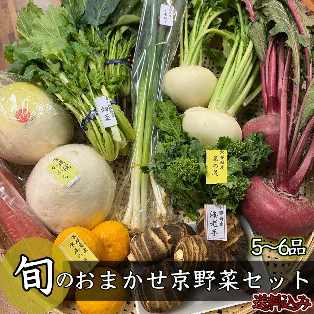 旬のおまかせ京野菜セット