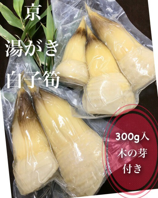 春*新物【京・旬の味わいをお手軽に！こだわりの無添加　湯がき京筍300g】さくらいや製真空パック　1パック約300g（2〜3本）塚原産・大原野産より厳選※春の香り*木の芽付き※*無添加水煮・ゆがき*京都お取り寄せ*ギフト*お祝い*御祝*ご進物*竹の子*母の日*旬の食材*