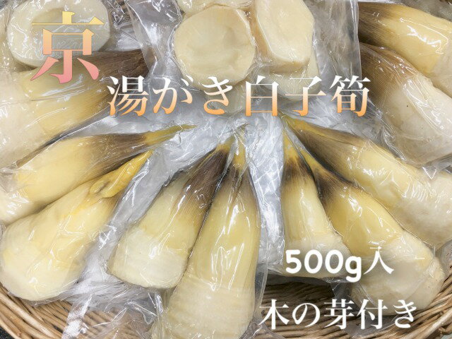 最終期に突入*春*新物さくらいや製真空パック**1パックあたり約500g(1〜4本)塚原・大原野産より厳選※春の香り*木の芽付き※*無添加水煮.ゆがきたけのこ*京都お取り寄せ*御祝*母の日*旬食材*ギフト*お祝い