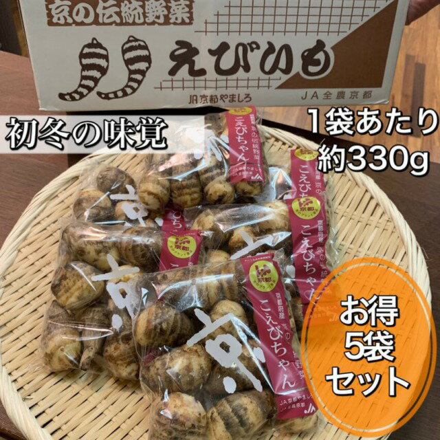 【初冬の味覚】京都府産えびいも“こえびちゃん”3Sサイズ海老芋*5袋セット*1袋あたり約330g※ご購入数1つ以上は送料変更となります※*京野菜ギフトにもおすすめ*御歳暮*お歳暮*新鮮京やさい*誕生日*旬のお取り寄せ*京都地物*ギフト*京野菜のサムネイル