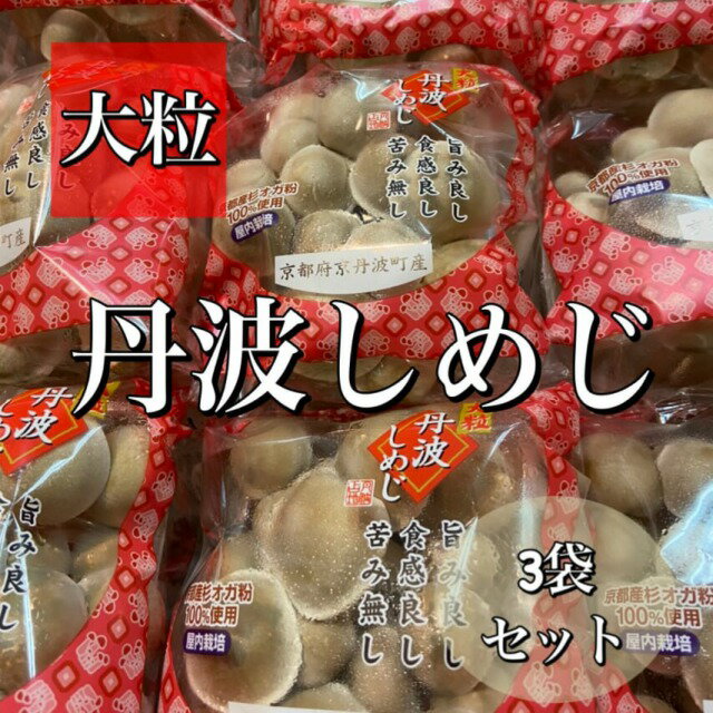 【京都丹波町産】大粒　丹波しめじ（はたけしめじ）*厳選品* 3袋セット(1パックあたり約150g）※購入個数は3個まででお選びください※*京都お取り寄せ*京野菜ギフトにもおすすめ*京やさい*贈答*感謝*お歳暮*御歳暮*お正月用食材*たんば野菜*地物*誕生日のサムネイル