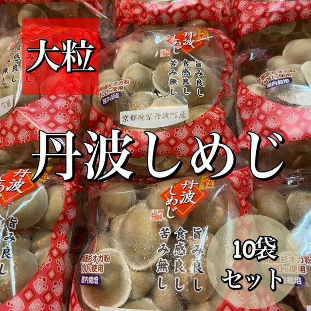 【京都丹波町産】大粒　丹波しめじ（はたけしめじ）*厳選品* お得10袋セット(1パックあたり約150g）※購入個数は2個まででお選びください※*京都お取り寄せ*京野菜ギフトにもおすすめ*京やさい*贈答*感謝*お歳暮*御歳暮*お正月用食材*たんば野菜*地物*誕生日のサムネイル