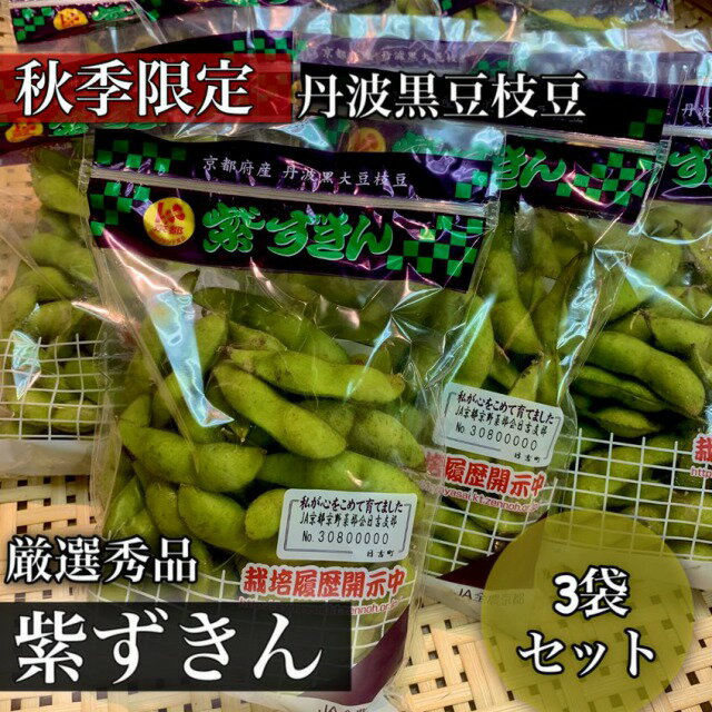 旬のおすすめ*【大人気！秋季限定】丹波黒豆“紫ずきん”京丹波産*最高ランク秀品*3袋セット1袋あたり約200g黒豆のコクとむちむち食感！*京野菜ギフトにもおすすめ*お歳暮*御歳暮*新鮮黒枝豆*お取り寄せ*京都地物*ギフト*旬の食材*敬老の日*誕生日*京野菜*のサムネイル