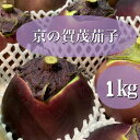 新着*お得な訳あり品*少し形が歪・少々キズ有でも味は美味しい*【ほんまもん京野菜】賀茂茄子かもなす*京都府産*2Lサイズ*1kg(1個あたり約300〜350g)...