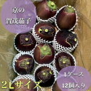 新着**お得!訳あり品*少し形が歪・少々キズ有でも味は美味しい*【ほんまもん京野菜】賀茂茄子かもなす*京都府産*2Lサイズ*1ケース12個(1個あたり約300〜...