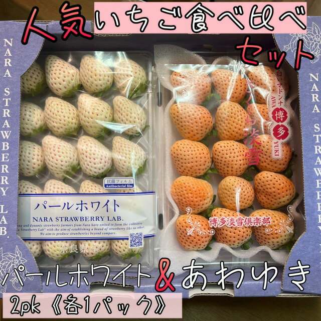*旬の一押し*【人気厳選いちご詰め合わせ】苺食べ比べセット*パールホワイト1pc・淡雪*あわゆき*1pc詰合せ*秀品*2パック入り（各種類1パックずつ）**白イチゴ*ギフト*誕生日*身体に優しいギフト*贈答*お祝*御祝*旬のくだもの*母の日*プレゼント*旬の詰合せのサムネイル