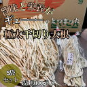 おおきに！ 創業1919年京都のやおやさん、さくらいやです。 当店では、この道40年目利きのプロが厳選した自信の品を日々取り揃えております。 ●極太切干し大根●徳島県産 生の大根にはない高い栄養価とその濃縮された旨味は、まさに逸品。 農家さんが精魂込めて作られた新鮮だいこんを、千切りに完全天日干しした品です。無添加だからこそ大根の甘味がお口いっぱいにひろがります。 煮炊きものはもちろんのことハリハリ漬け（壺漬け）や、食感良く戻したぐらいでサラダにしてもとても美味しいですよ！ 切干し大根の一番の魅力と言ってもいいのは、その高い栄養価。 なんとカルシウムは大根の20倍！栄養の宝庫と言っても過言ではないですね♪ またカルシウムだけでなく鉄、食物繊維なども大幅に含有量が増えています。生野菜を大量に食べることは難しいので、 切り干し大根の場合、少ない量で食物繊維をたくさん摂取することができます。便秘の緩和にも役立ちますので、健康に良いのはもちろんですが 美容にも嬉しい食品です。 太くて長い切干し大根だからこそ味わえる食感と旨味をぜひご堪能ください♪ *戻し方法* 基本的には一般的な切干し大根と同じですが、20〜30分ほどたっぷりの水につけた状態で一度触ってお好みの柔らかさかどうかを確認してお使いください。 （太い分、戻す時間は長めです） 戻した切り干し大根は、両手で挟むようにしてしっかりと水気を絞り、水気が残らないように。 たくさん水気が残っていると調味料やだしをしっかり吸わず、風味が落ちてしまうのでしっかり水切りすることがポイントです。 また、煮崩れの原因にもなるので戻し過ぎにはご注意くださいね。 *保存方法* 乾物なので、ビニール袋の口をしっかり閉じて、湿気を避ける形で冷暗所で保管がおすすめ。 温度や湿度が高い場所で時間が経過すると糖分とアミノ酸が反応して飴色に変色し、切干し大根特有の香りが強くなりやすいです。 味わいに変わりはないですが、色はすぐには抜けないので、お料理を白く仕上げたい場合は、なるべく早いうちに使い切るほうがベターです。 ※発送に関して※ こちらの商品はクール便ではなく通常（常温）便にて発送致します。 基本的に2営業日以内の発送ですが、連休など市場の入荷状況によって最長5営業日の発送になる場合もございます。 お急ぎの場合は、お問合せいただくようお願い致します。 ※複数買いの送料について※ 他商品も複数ご購入いただいた場合、梱包サイズがオーバーとなることもございます。 （例：60サイズ→80サイズ等） その際は送料の変更となりますので、ご注文後変更のご連絡をさせていただく場合があります。 ご注文前に送料確認の場合は、お問合せくださいませ。 その他ご希望・ご要望等ございましたら、お気軽にお問い合わせください。