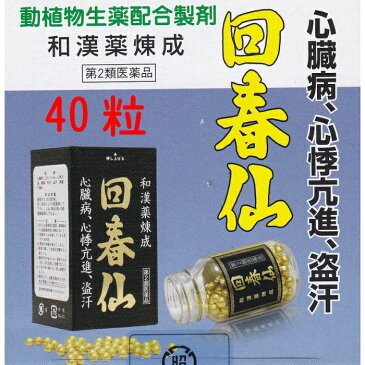 金粒【第2類医薬品】回春仙　40粒　心臓病　心悸亢進　盗汗　和漢薬　ジャコウ　ゴオウ　センソ　サフラン