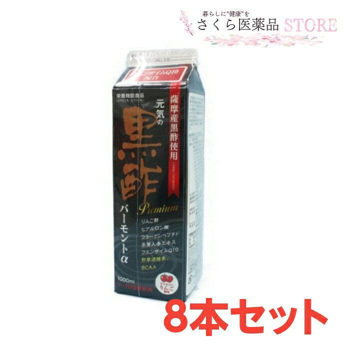 黒酢バーモントαプレミアム8本セット 黒酢 ヒアルロン酸 コラーゲン 高麗人参 コエンザイムQ10 野草源酵素 アミノ酸 飲みやすい