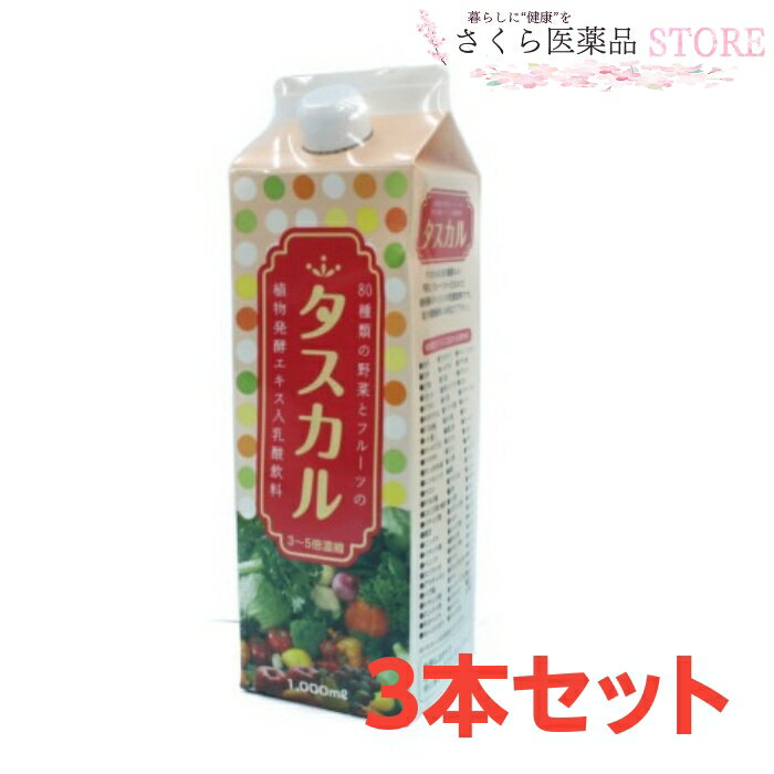 乳酸菌プラス酵素 タスカル 1000mL 3本セット 酵素 乳酸飲料 80種類 フルーツ野菜 野菜 果実 穀類 海藻類 2980