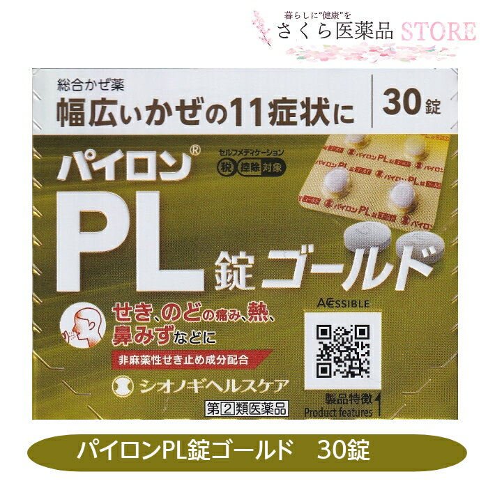 【指定第2類医薬品】パイロンPL錠ゴールド 30錠 シオノギ