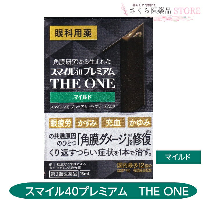 添付文書の内容 商品名 スマイル40プレミアム THE ONE マイルド 使用上の注意 してはいけないこと 　（守らないと現在の症状が悪化したり、副作用が起こりやすくなる） 　相談すること 1.次の人は使用前に医師、薬剤師又は登録販売者に相談して下さい。 　（1）医師の治療を受けている人。 　（2）薬などによりアレルギー症状を起こしたことがある人。 　（3）次の症状のある人。はげしい目の痛み 　（4）次の診断を受けた人。緑内障 2.使用後、次の症状があらわれた場合は副作用の可能性があるので、直ちに使用を中止し、製品の添付文書を持って医師、薬剤師又は登録販売者に相談して下さい。 　　皮膚・・・発疹・発赤、かゆみ 　　目・・・充血、かゆみ、はれ、しみて痛い 3.次の場合は使用を中止し、製品の添付文書を持って医師、薬剤師又は登録販売者に相談して下さい。 　（1）目のかすみが改善されない場合 　（2）5〜6日間使用しても症状がよくならない場合 有効成分・分量 100ml中 レチノールパルミチン酸エステル（ビタミンA） 50000 単位 酢酸d-α-トコフェロール（天然型ビタミンE） 0.045g ピリドキシン塩酸塩（ビタミンB6） 0.01g コンドロイチン硫酸エステルナトリウム 0.1g タウリン 6 L−アスパラギン酸カリウム 1g L−アスパラギン酸カリウム 0.8g ネオスチグミンメチル硫酸塩 0.03g クロルフェニラミンマレイン酸塩 0.03g 塩酸テトラヒドロゾリン 0.02g イプシロン-アミノカプロン酸 1g ベルベリン塩化物水和物 0.015g グリチルリチン酸二カリウム・・・0.25g 効能・効果 目の疲れ、目のかすみ（目やにの多いときなど）、結膜充血、目のかゆみ、眼瞼炎（まぶたのだたれ）、眼病予防（水泳のあと、ほこりや汗が目に入ったときなど)、紫外線その他の光線による眼炎（雪目など）、ハードコンタクトレンズを装着しているときの不快感 用法・用量 1日3〜6回、1回1〜3滴を点眼してください。 一度開封した後は、なるべく早く(1〜2ヶ月を目安に)ご使用ください。 保管及び取り扱い上の注意 直射日光の当たらない湿気の少ない涼しい所に密栓して保管すること （2）小児の手の届かない所に保管すること （3）衣類に付着すると、まれに黄ばみを生じることがあるので注意すること 製造販売元 ライオン株式会社 お客様センター 0120-813-752 9：00〜17：00（土，日，祝日を除く） 原産国　 日本 文責 株式会社さくら医薬品 電話　026-299-7530 リスク区分 リスク区分 第2類医薬品 医薬品の使用期限 使用期限 使用期限まで半年以上あるものをお送りします。