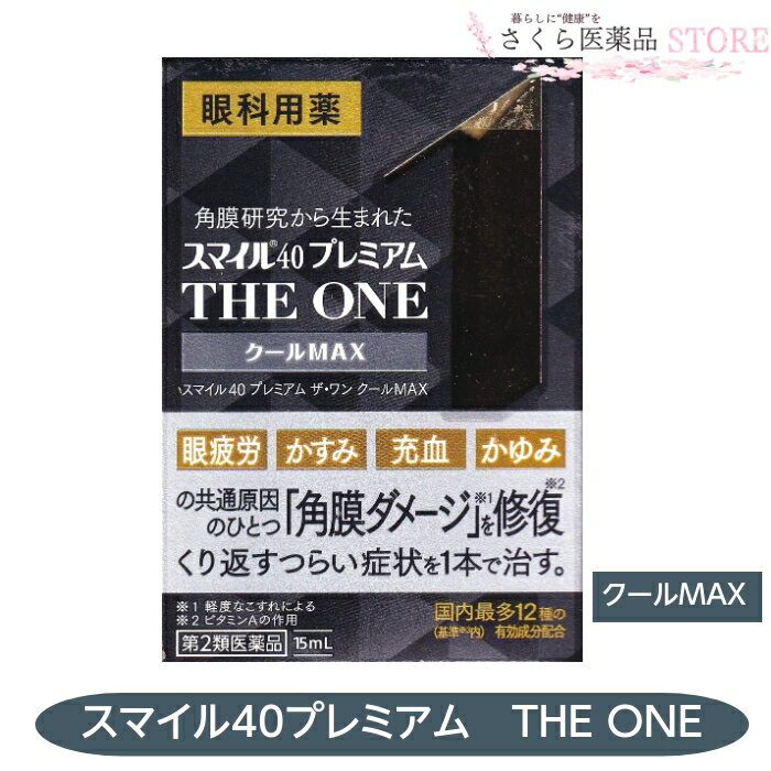 添付文書の内容 商品名 スマイル40 プレミアム THE ONE クールMAX 使用上の注意 次の人は使用前に医師、薬剤師又は登録販売者に相談してください （1）医師の治療を受けている人。 （2）薬などによりアレルギー症状を起こしたことがある人。 （3）次の症状のある人。はげしい目の痛み （4）次の診断を受けた人。緑内障 2．使用後、次の症状があらわれた場合は副作用の可能性があるので、直ちに使用を中止し、この文書を持って医師、薬剤師又は登録販売者に相談してください 関係部位 症　状 発疹・発赤、かゆみ 充血、かゆみ、はれ、しみて痛い 皮　膚 目 相談すること 3．次の場合は使用を中止し、この文書を持って医師、薬剤師又は登録販売者に相談してください （1）目のかすみが改善されない場合。 （2）5〜6日間使用しても症状がよくならない場合。 有効成分・分量 100ml中 レチノールパルミチン酸エステル（ビタミンA）50000 単位 酢酸d-α-トコフェロール（天然型ビタミンE）0.045g ピリドキシン塩酸塩（ビタミンB6）0.01g コンドロイチン硫酸エステルナトリウム0.1g タウリン 6 L−アスパラギン酸カリウム1g L−アスパラギン酸カリウム0.8g ネオスチグミンメチル硫酸塩0.03g クロルフェニラミンマレイン酸塩0.03g 塩酸テトラヒドロゾリン0.02g イプシロン-アミノカプロン酸1g ベルベリン塩化物水和物 0.015g グリチルリチン酸二カリウム・・・0.25g 効能・効果 目の疲れ、目のかすみ（目やにの多いときなど）、結膜充血、目のかゆみ、眼瞼炎（まぶたのだたれ）、眼病予防（水泳のあと、ほこりや汗が目に入ったときなど)、紫外線その他の光線による眼炎（雪目など）、ハードコンタクトレンズを装着しているときの不快感 用法・用量 1日3〜6回、1回1〜3滴を点眼してください。 保管及び取り扱い上の注意 （1）直射日光の当たらない湿気の少ない涼しい所に密栓して保管すること （2）小児の手の届かない所に保管すること （3）衣類に付着すると、まれに黄ばみを生じることがあるので注意すること 製造販売元 ライオン株式会社 お客様センター 0120-813-752 9：00〜17：00（土，日，祝日を除く） 原産国　 日本 文責 株式会社さくら医薬品 電話　026-299-7530 リスク区分 リスク区分 第2類医薬品 医薬品の使用期限 使用期限 使用期限まで半年以上あるものをお送りします。