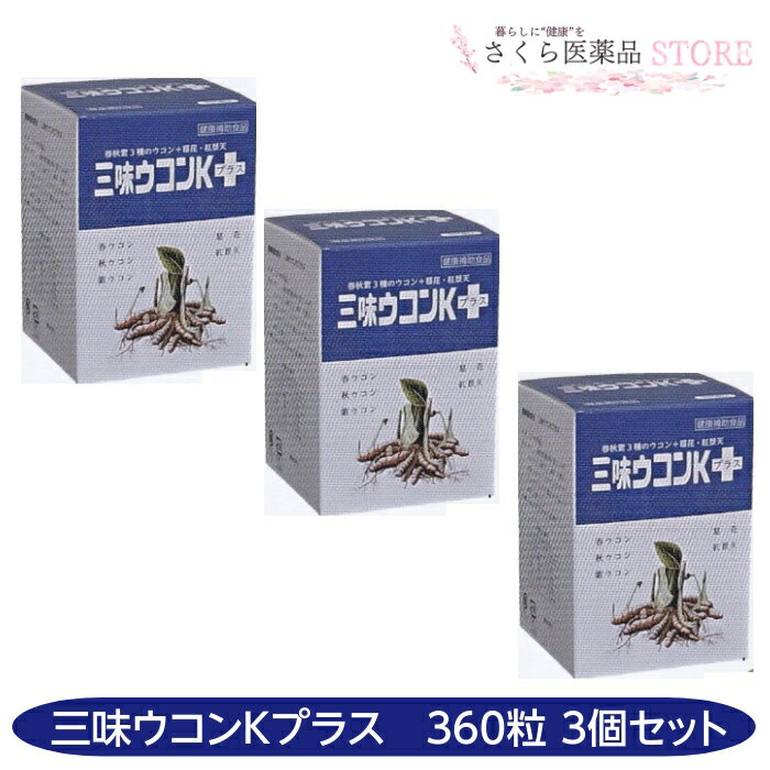 楽天さくら医薬品ストア　楽天市場店三味ウコンプラス 360粒 3個セット 春ウコン 秋ウコン 紫ウコン