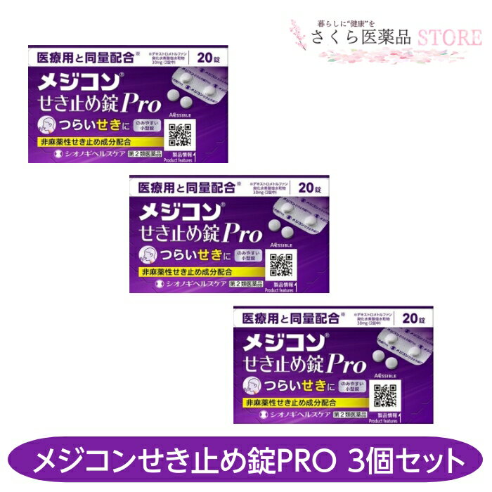 【第2類医薬品】メジコンせき止め錠Pro 20錠 3個セット シオノギヘルスケア 送料無料 せきのサムネイル