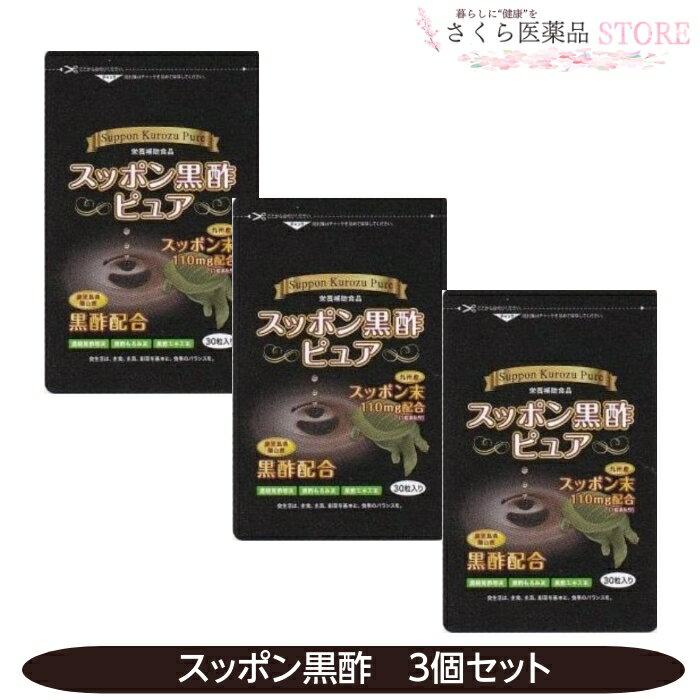 スッポン黒酢ピュア 30粒 3個セット 九州産スッポン スッポン末110mg 濃縮黒酢末 黒酢もろみ末 黒酢エキス末　賞味期限2025年2月