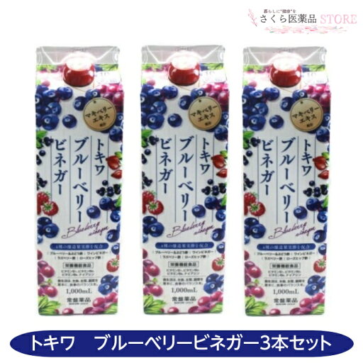 トキワブルーベリービネガー 1000mL 3本セット マキベリー ビタミン ワインビネガー ラズベリー酢 ローズヒップ酢 常盤薬品工業 トキワブルーベリービネガー 1000mL 3本セット マキベリー ビタミン ワインビネガー ラズベリー酢 ローズヒップ酢 常盤薬品工業